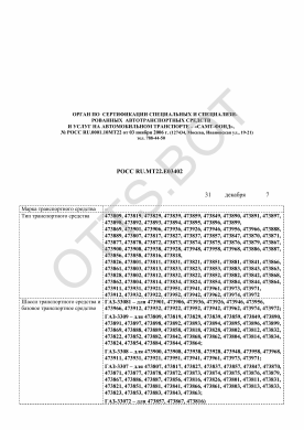 ОТТС РОСС RU.МТ22.Е03402 — превью документа