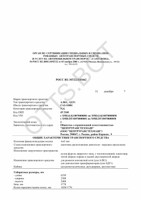 ОТТС РОСС RU.МТ22.Е03462 — превью документа