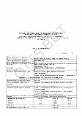 ОТТС РОСС RU.МТ22.Е03486 — превью документа