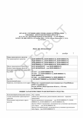 ОТТС РОСС RU.МТ22.Е03545 — превью документа