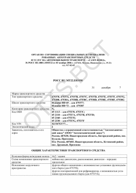 ОТТС РОСС RU.МТ22.Е03550 — превью документа