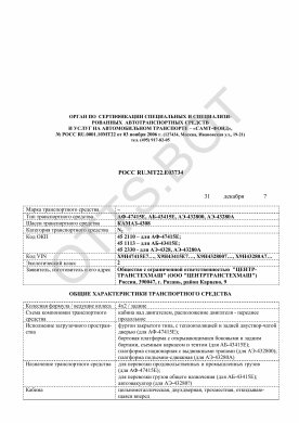 ОТТС РОСС RU.МТ22.Е03734 — превью документа