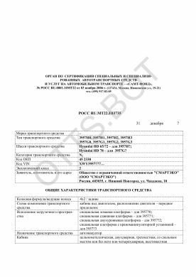 ОТТС РОСС RU.МТ22.Е03735 — превью документа