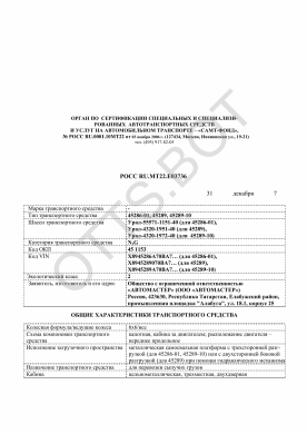 ОТТС РОСС RU.МТ22.Е03736 — превью документа