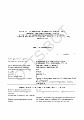 ОТТС РОСС RU.МТ22.Е03742 — превью документа