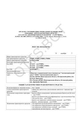 ОТТС РОСС RU.МТ22.Е03745 — превью документа