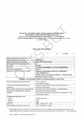 ОТТС РОСС RU.МТ22.Е03761 — превью документа