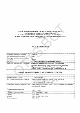ОТТС РОСС RU.МТ22.Е03765 — превью документа