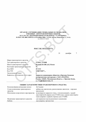 ОТТС РОСС RU.МТ22.Е03774 — превью документа