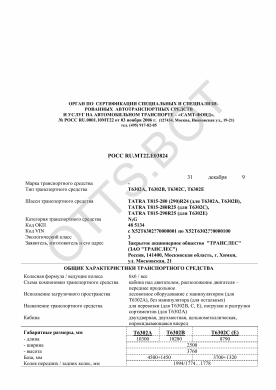 ОТТС РОСС RU.МТ22.Е03824 — превью документа