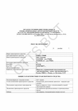 ОТТС РОСС RU.МТ22.Е03847 — превью документа