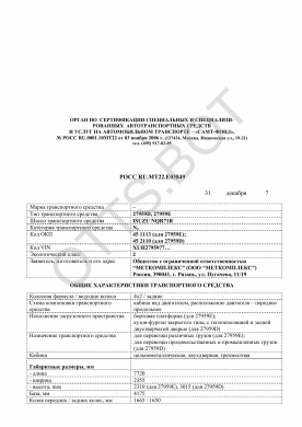 ОТТС РОСС RU.МТ22.Е03849 — превью документа
