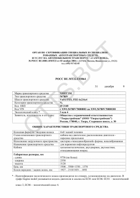ОТТС РОСС RU.МТ22.Е03864 — превью документа