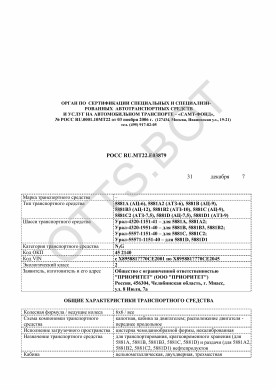 ОТТС РОСС RU.МТ22.Е03879 — превью документа