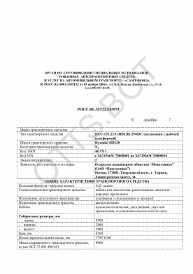 ОТТС РОСС RU.МТ22.Е03973 — превью документа