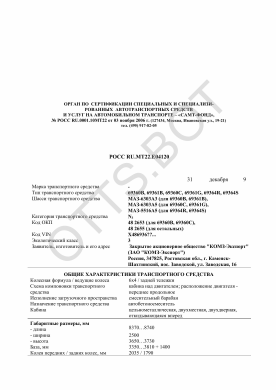 ОТТС РОСС RU.МТ22.Е04120 — превью документа