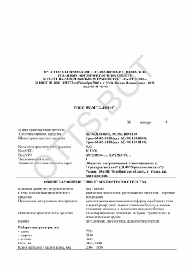 ОТТС РОСС RU.МТ22.Е04147 — превью документа