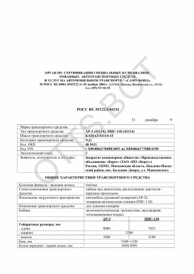 ОТТС РОСС RU.МТ22.Е04234 — превью документа