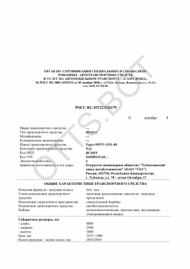 ОТТС РОСС RU.МТ22.Е04279 — превью документа