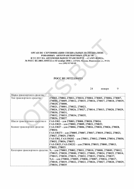 ОТТС РОСС RU.МТ22.Е04321 — превью документа