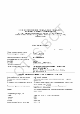 ОТТС РОСС RU.МТ22.Е04327 — превью документа