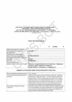 ОТТС РОСС RU.МТ22.Е04335 — превью документа