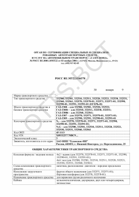 ОТТС РОСС RU.МТ22.Е04370 — превью документа