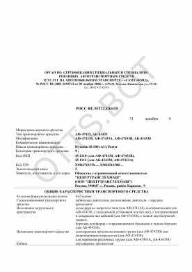 ОТТС РОСС RU.МТ22.Е04410 — превью документа