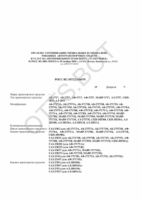 ОТТС РОСС RU.МТ22.Е04470 — превью документа