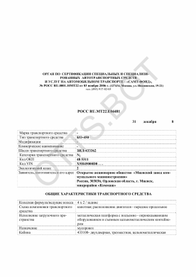 ОТТС РОСС RU.МТ22.Е04481 — превью документа