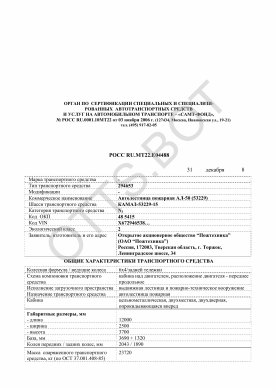 ОТТС РОСС RU.МТ22.Е04488 — превью документа