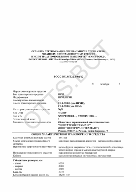 ОТТС РОСС RU.МТ22.Е04512 — превью документа