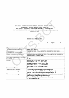 ОТТС РОСС RU.МТ22.Е04541 — превью документа