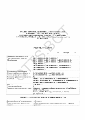 ОТТС РОСС RU.МТ22.Е04579 — превью документа
