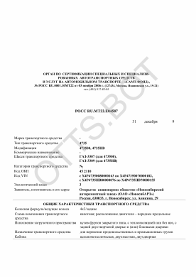 ОТТС РОСС RU.МТ22.Е04587 — превью документа