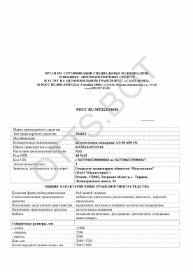 ОТТС РОСС RU.МТ22.Е04620 — превью документа