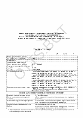 ОТТС РОСС RU.МТ22.Е04623 — превью документа