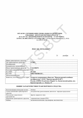 ОТТС РОСС RU.МТ22.Е04657 — превью документа