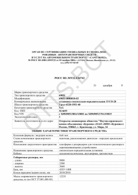 ОТТС РОСС RU.МТ22.Е04742 — превью документа