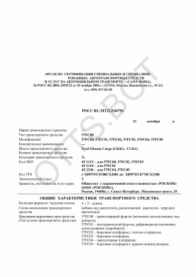 ОТТС РОСС RU.МТ22.Е04756 — превью документа