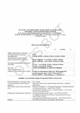 ОТТС РОСС RU.МТ22.Е04798 — превью документа