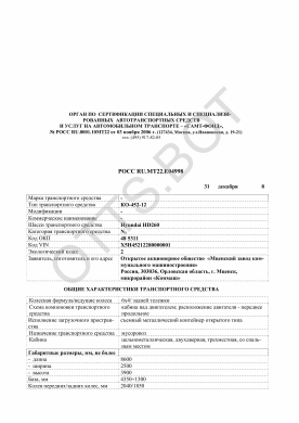 ОТТС РОСС RU.МТ22.Е04998 — превью документа
