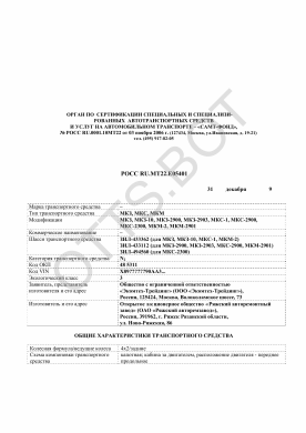 ОТТС РОСС RU.МТ22.Е05401 — превью документа