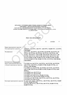 ОТТС РОСС RU.МТ22.Е05459 — превью документа