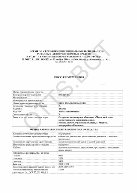 ОТТС РОСС RU.МТ22.Е05483 — превью документа
