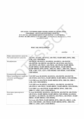 ОТТС РОСС RU.МТ22.Е05679 — превью документа