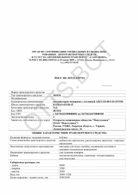 ОТТС РОСС RU.МТ22.Е05724 — превью документа