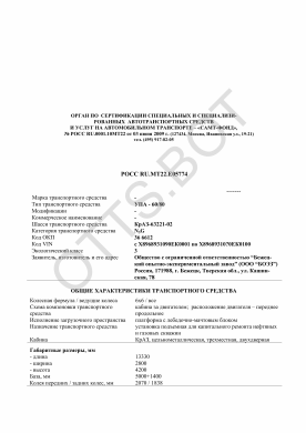 ОТТС РОСС RU.МТ22.Е05774 — превью документа
