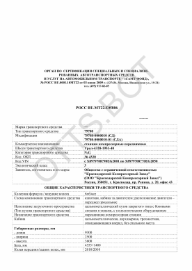 ОТТС РОСС RU.МТ22.Е05806 — превью документа