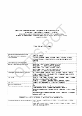 ОТТС РОСС RU.МТ22.Е05819 — превью документа